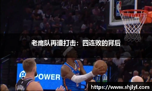 老鹰队再遭打击：四连败的背后