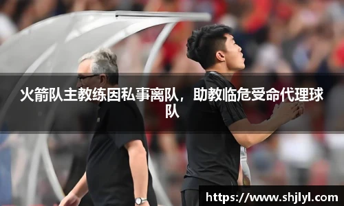 火箭队主教练因私事离队，助教临危受命代理球队