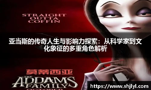 亚当斯的传奇人生与影响力探索：从科学家到文化象征的多重角色解析