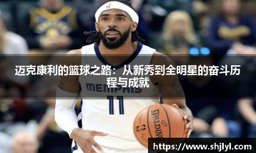 迈克康利的篮球之路：从新秀到全明星的奋斗历程与成就