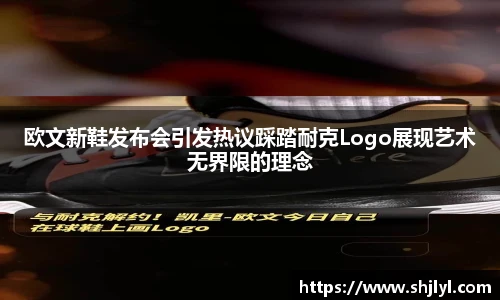 欧文新鞋发布会引发热议踩踏耐克Logo展现艺术无界限的理念